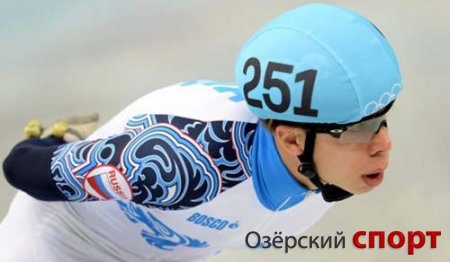 Россиянин Елистратов завоевал «золото» ЧМ по шорт-треку в Москве на 1500 м
