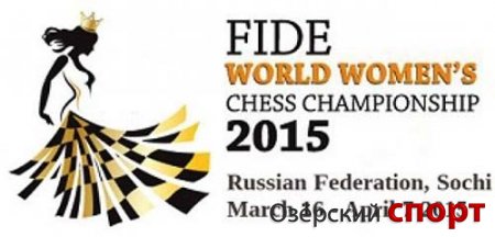 Путин поприветствовал участников и гостей женского ЧМ по шахматам 2015 года в Сочи