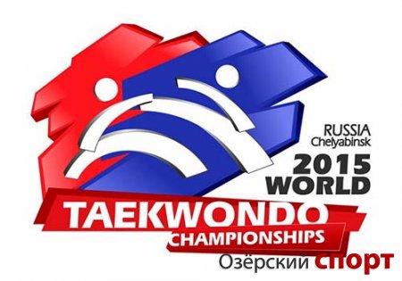 Тхэквондисты завели блоги в преддверии чемпионата мира в Челябинске