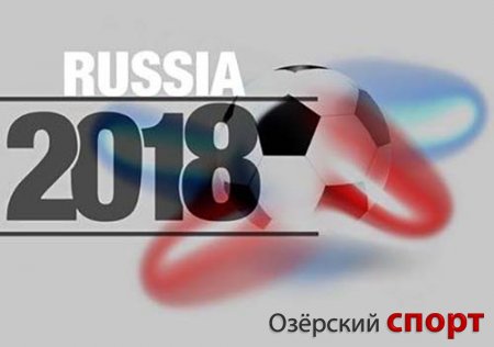 Утвержден календарь ЧМ по футболу 2018 года в России