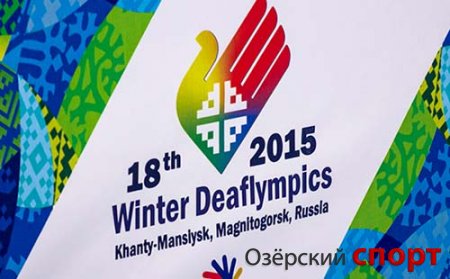 Этап Сурдлимпийских игр стартует в воскресенье в Магнитогорске