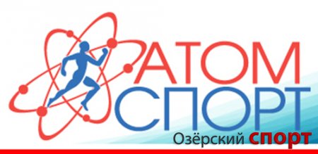 Игроки «Гранита» выступят в финальном турнире «Атомиады-2016» в Москве под флагом УрФО