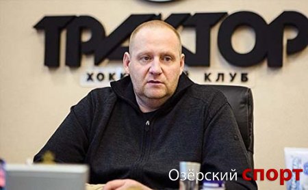 Сергей Гомоляко покидает пост вице-президента ХК «Трактор»