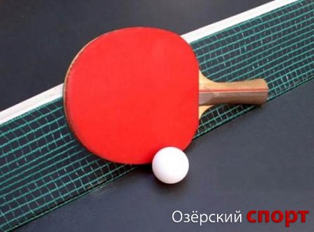 Чемпионат города Озерска по настольному теннису (ВИДЕО)