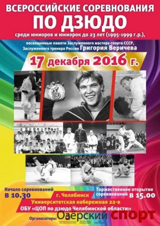 В Челябинске состоятся десятые Всероссийские соревнования по дзюдо памяти Григория Веричева