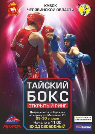 В Челябинске пройдет областной турнир по тайскому боксу «Открытый ринг»